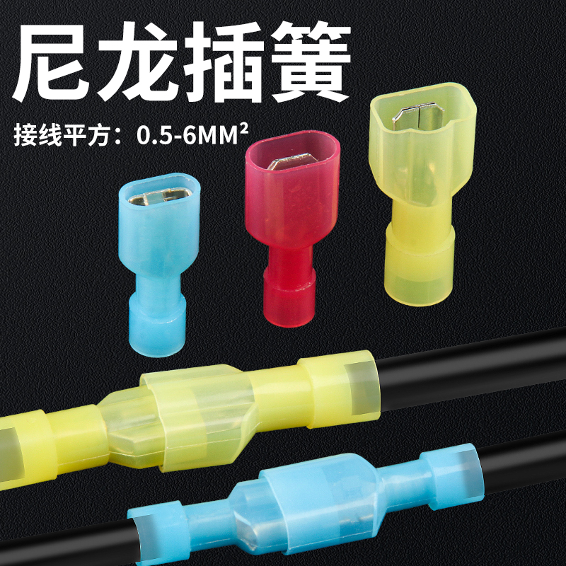 6.3插簧插片尼龙全绝缘接头电线连接器接线端子公母对插0.2-6平方