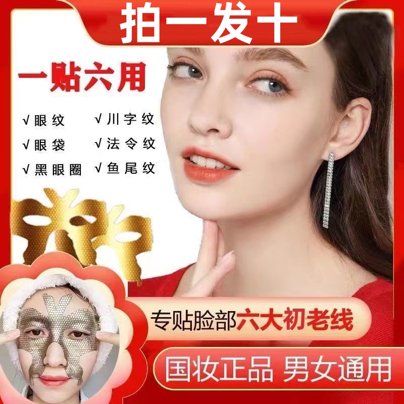 【一贴六用】黄金蜂窝御龄蝴蝶眼膜贴川字纹改善黑眼圈眼袋紧致眼周