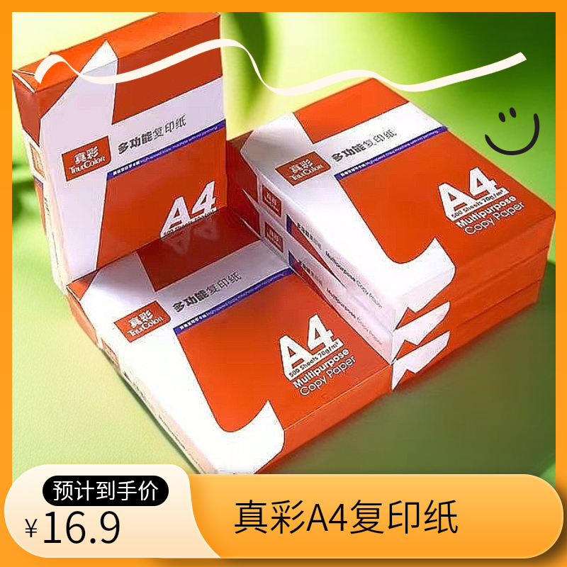 真彩纸打印复印纸单包500张a3草稿80克70克A5学生