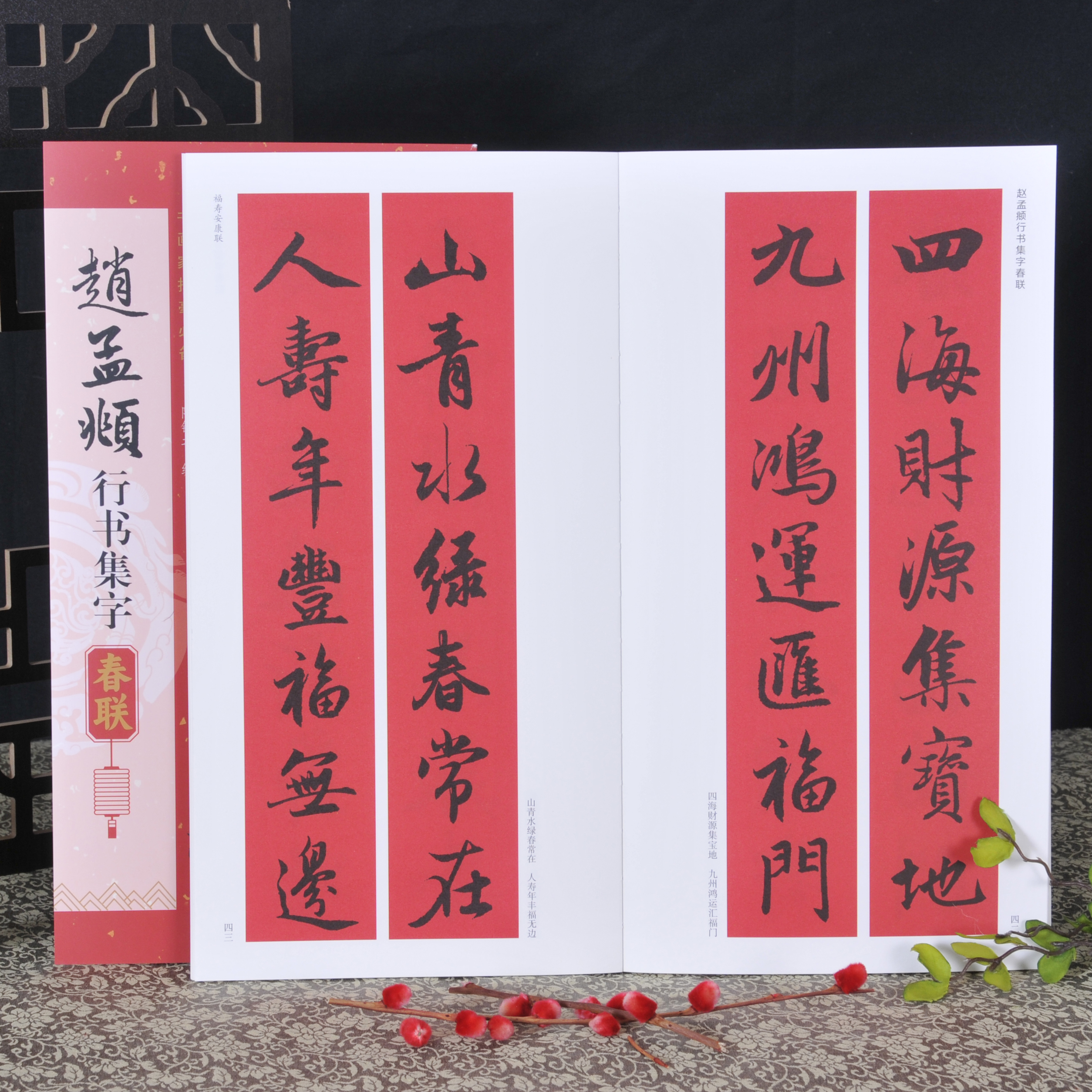 【新款春联】《赵孟頫行书集字春联》毛笔书法临摹练字字帖对联