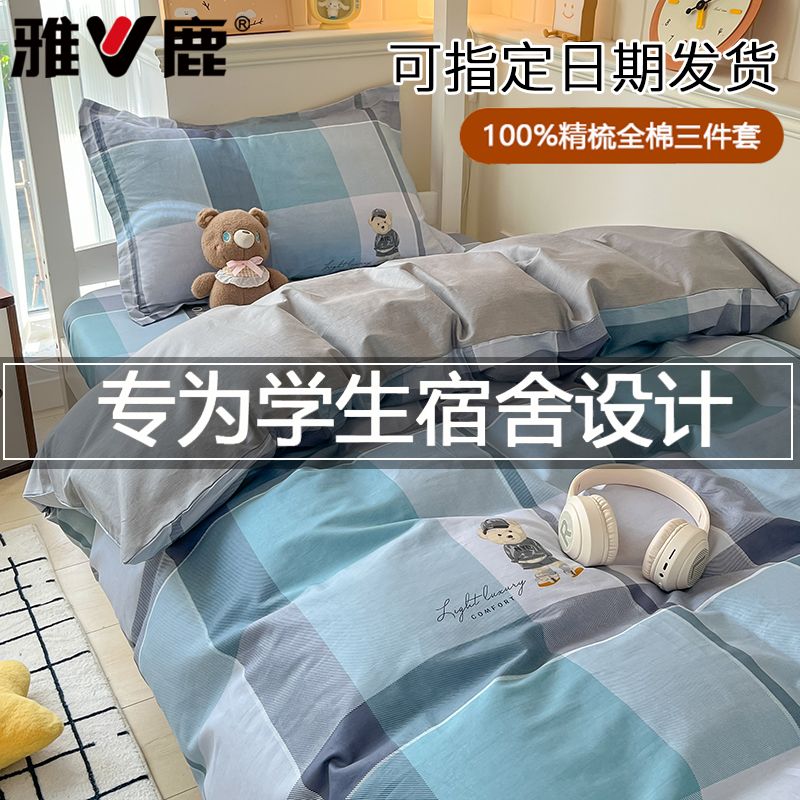V/雅鹿大学生宿舍纯棉三件套床上用品2026新款全棉床单被套床笠款