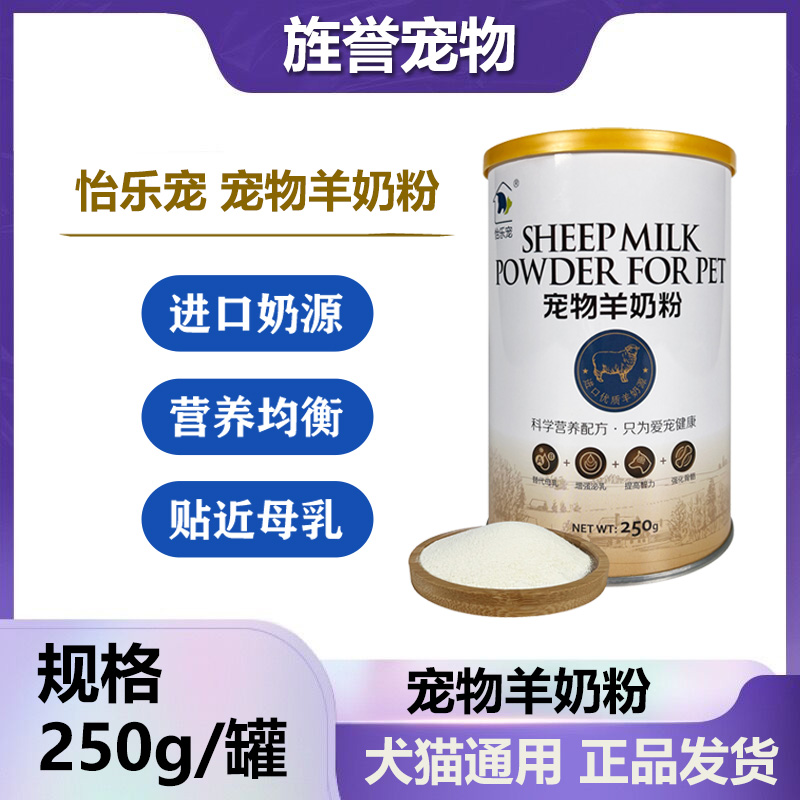 怡乐宠羊奶粉250g进口奶源配方宠物羊奶粉幼猫幼犬羊奶粉猫狗奶粉