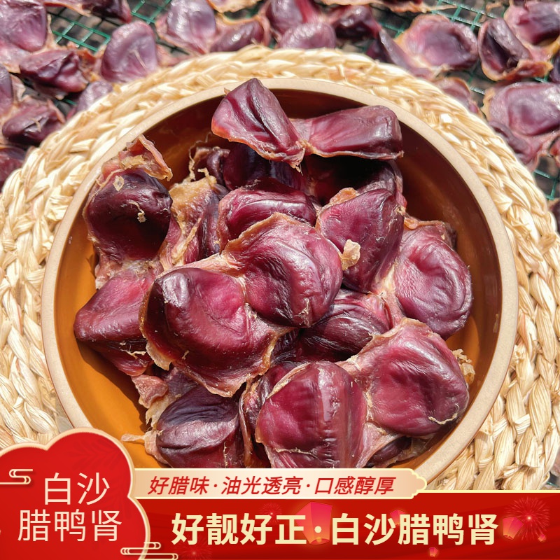正宗东莞市虎门白沙腊味传统自然风干腊鸭广香鸭肾虎门白沙特产