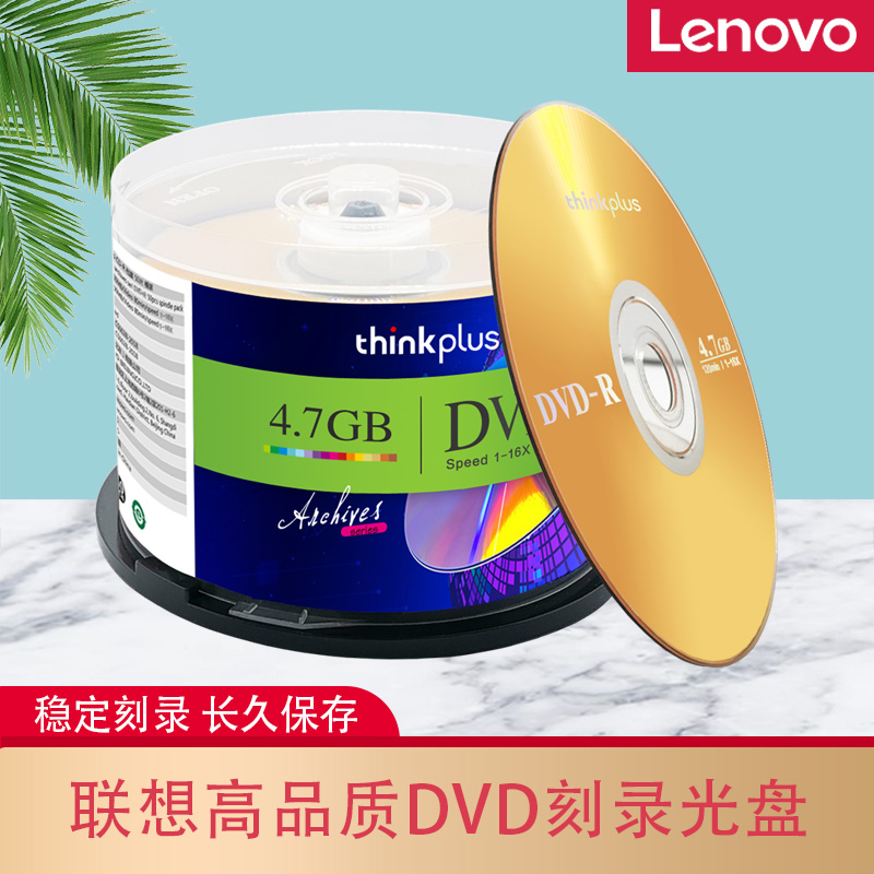 联想光盘DVD刻录dvd-r刻录高速光碟片dvd空白刻录高速dvd系列50片