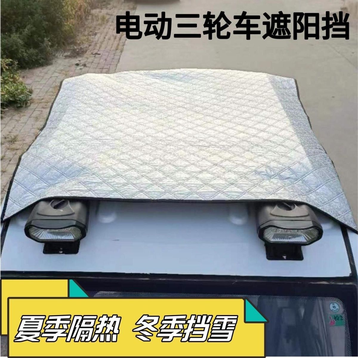 电动三轮四轮车防晒遮阳车顶蓬隔热罩铝膜防霜防雪四轮电动车座套