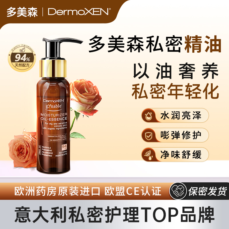 DermoXEN【回春精华油】甜扁桃油椰油护理液进口女性私处清洁精华