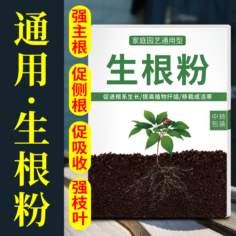 生根粉植物通用扦插快速生根移栽生根液多肉月季生根粉强力生根剂