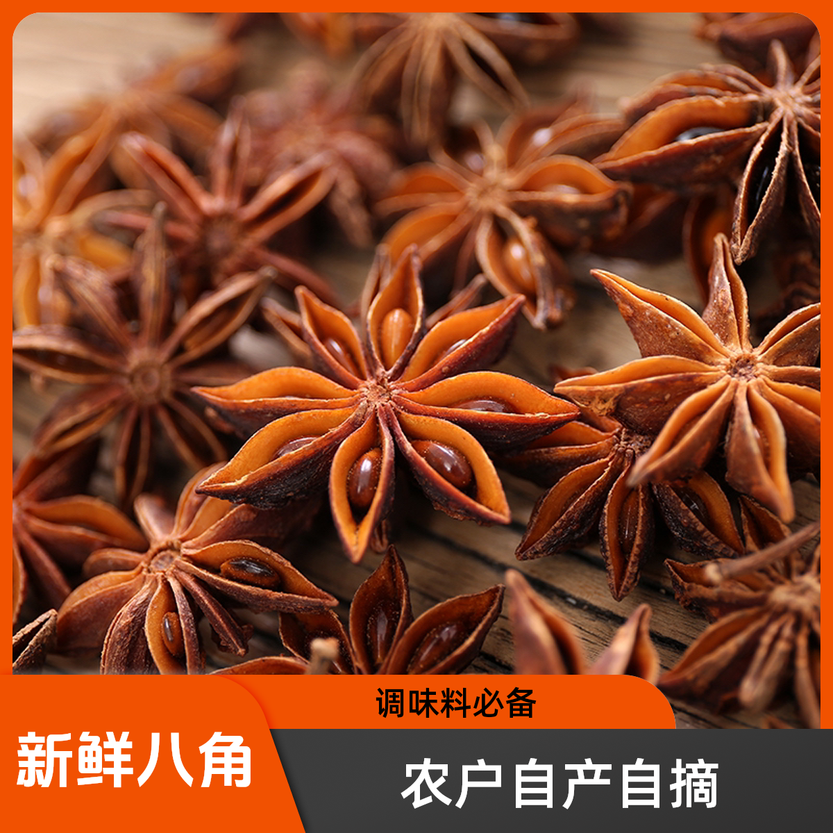 阿果农大红八角 农户自产 自然晾晒 无硫八角大料