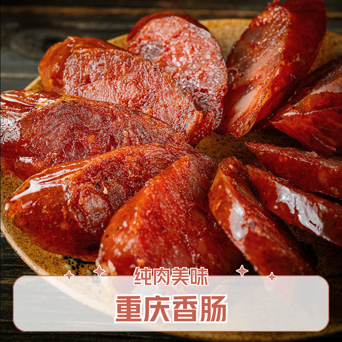 重庆烟熏麻辣香肠四川特产纯肉正宗农家手工自制风干腊肠肥瘦适中