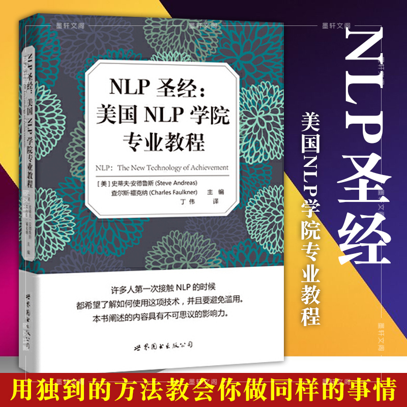 NLP圣经:美国NLP学院专业教程 [美] 史蒂夫·安德鲁斯等
