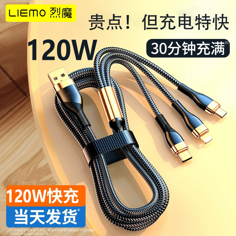 LIEMO/烈魔一拖三120W超级快充电线三合一数据线适用苹果安卓华为