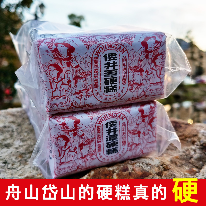 舟山岱山特产长涂倭井潭硬糕点10小包耐吃磨牙零食即食营养850g