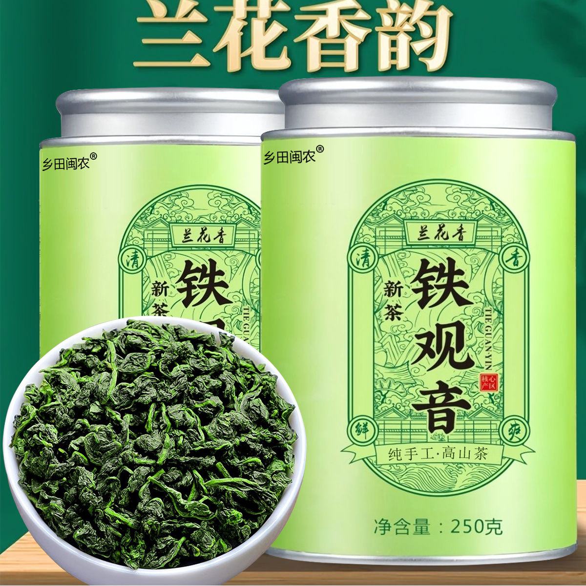 福建安溪兰花香铁观音正味新茶耐泡乌龙茶罐装茶叶礼盒装250/500g