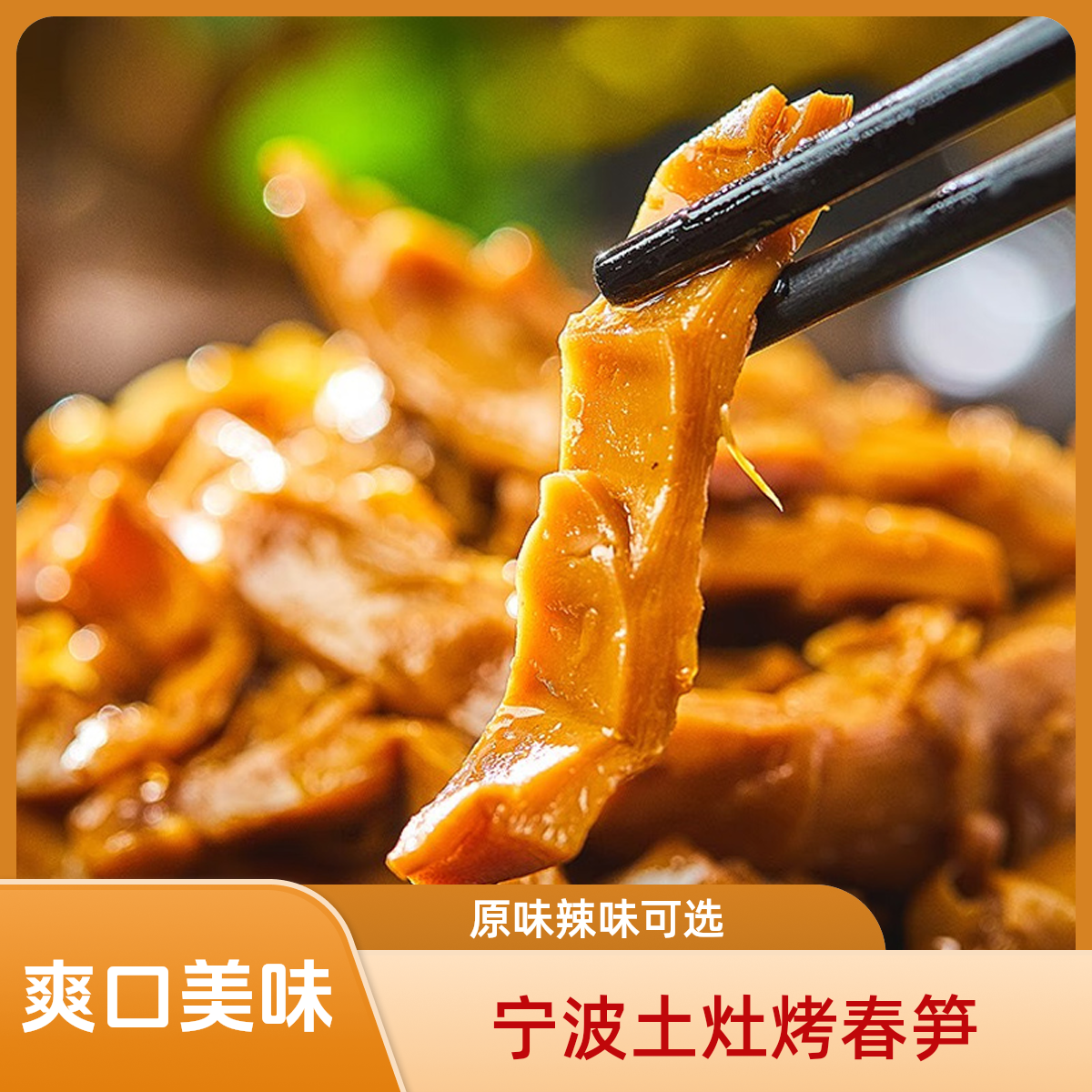 油焖笋土灶烤春笋雷笋原味奉化水蜜桃卖货直播第一名