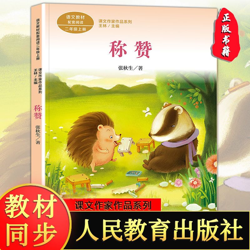 正版称赞张秋生注音版人民教育出版社二年级上册带拼音课外书籍