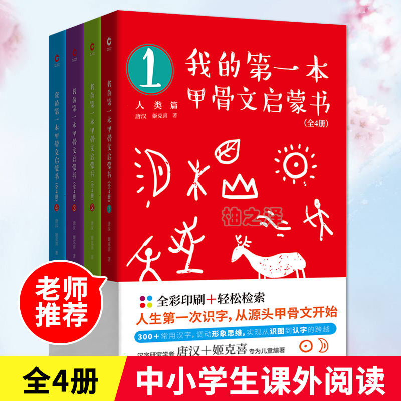 正版我的第一本甲骨文启蒙书全4册 中小学生甲骨文读本启蒙书籍