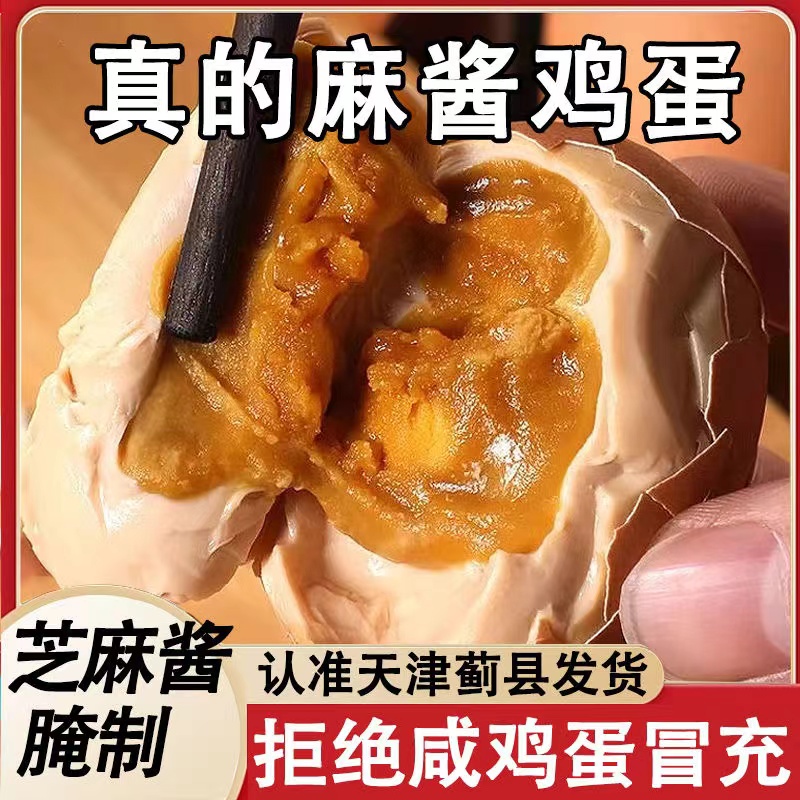 天津蓟县特产麻酱蛋真空包装麻酱鸡蛋五香溢油新鲜即食真空精选