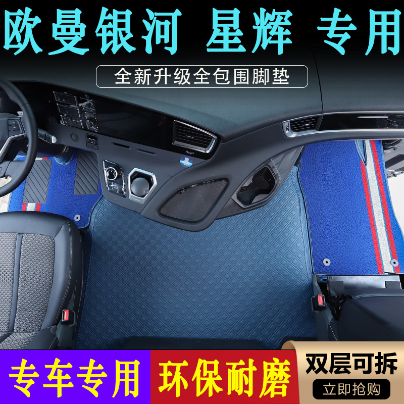 新款欧曼银河全包围纯胶纳帕脚垫欧曼星辉驾驶室内饰装饰用品大全