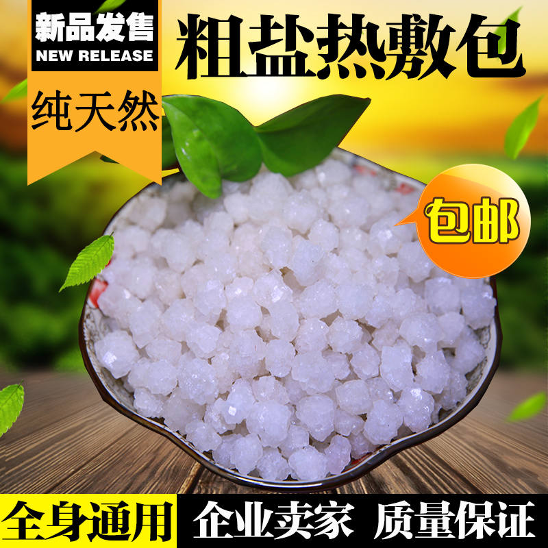 海盐粗盐生盐家用粗粒海盐大颗粒小粗细热敷盐包泡脚养鱼粗盐热敷