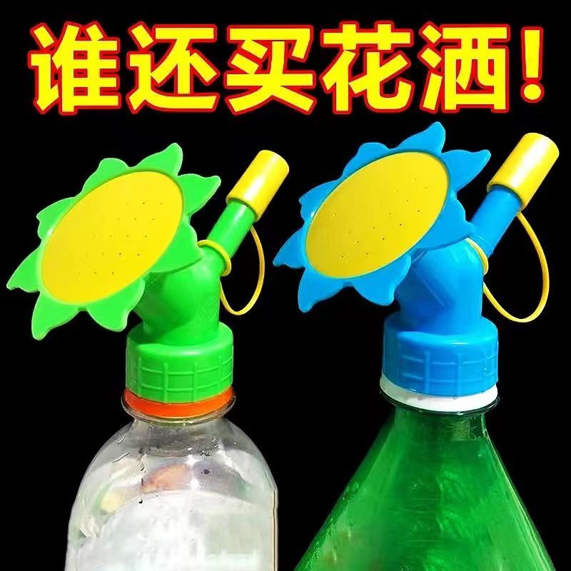 浇花喷嘴头可用可乐瓶饮料瓶花洒喷头可更换喷壶配件太阳花喷壶头