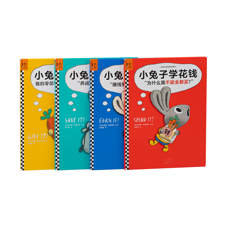 【入门级财商启蒙】小兔子学花钱4册 点读版