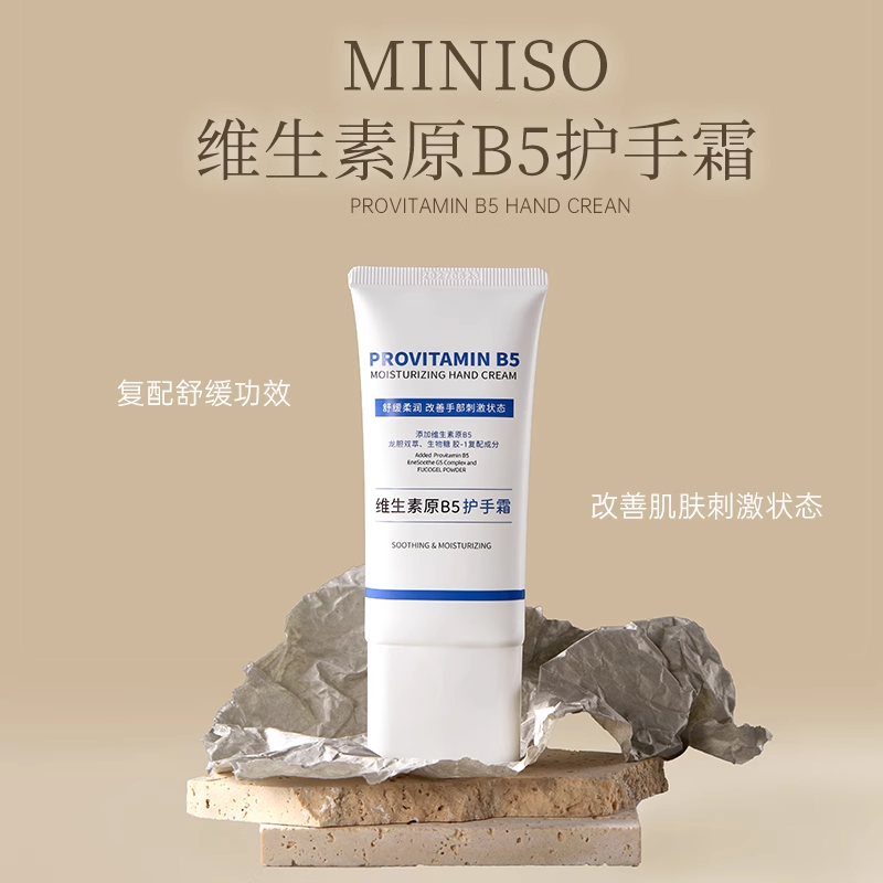 【专属】名创优品维生素原B5手霜滋润补水不粘腻清爽保湿便携修护