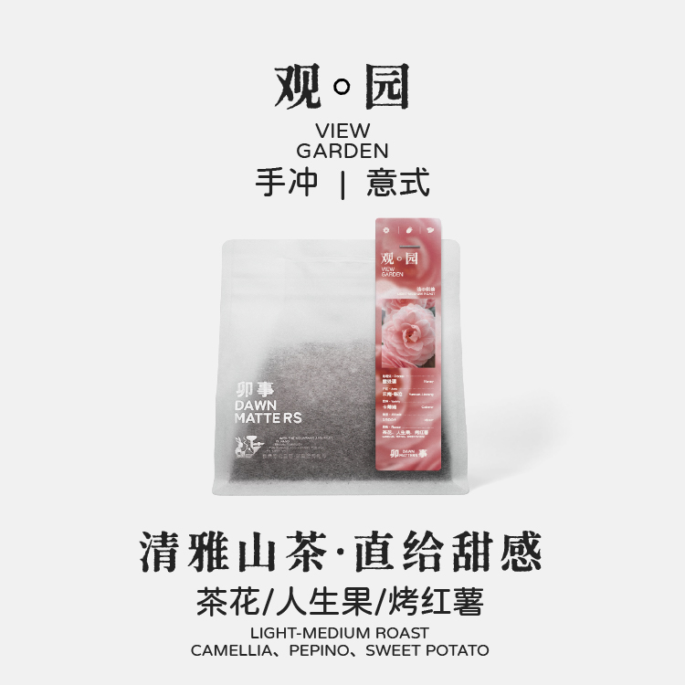 卯事·「观园」小甜水 临沧蜜处理手冲精品单品手冲咖啡200g