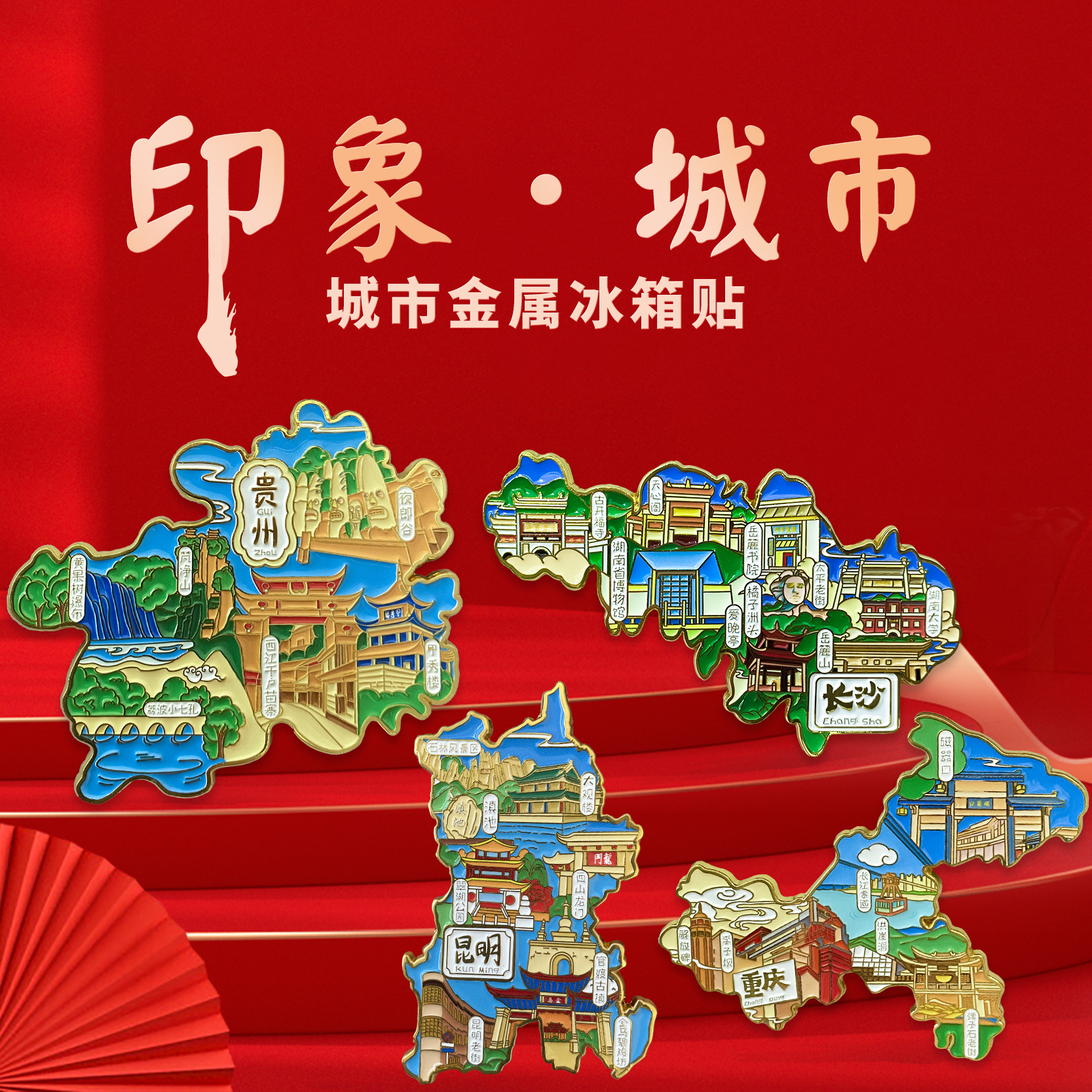 贵州金属冰箱贴西江千户苗寨黄果树瀑布梵净山原创旅游文化纪念品