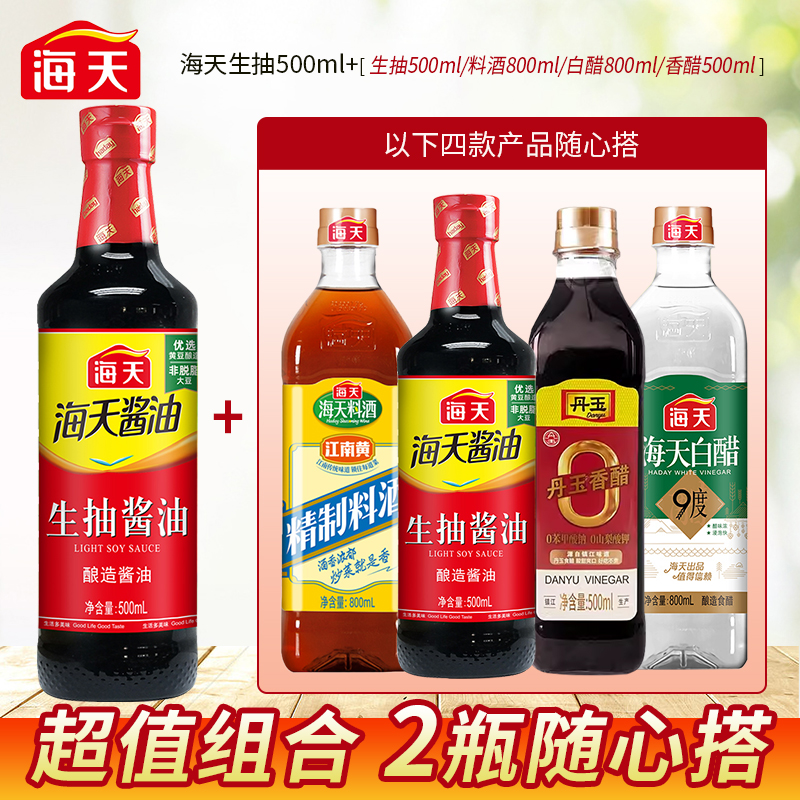 海天生抽酱油料酒丹玉醋组合装 正宗酿造酱油炒菜提鲜厨房调味品