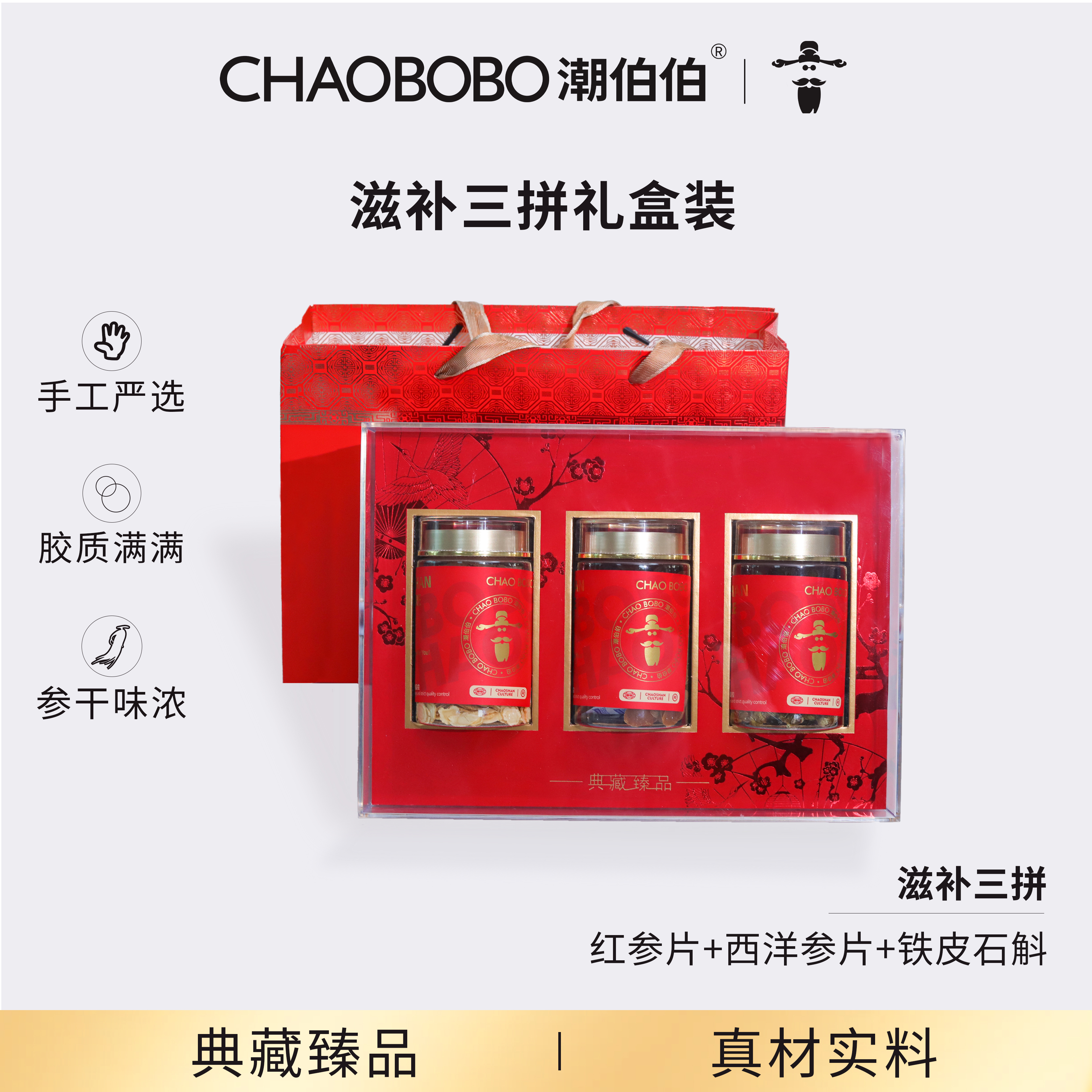 ChaoBoBo/潮伯伯滋补三拼 高档礼盒装送礼