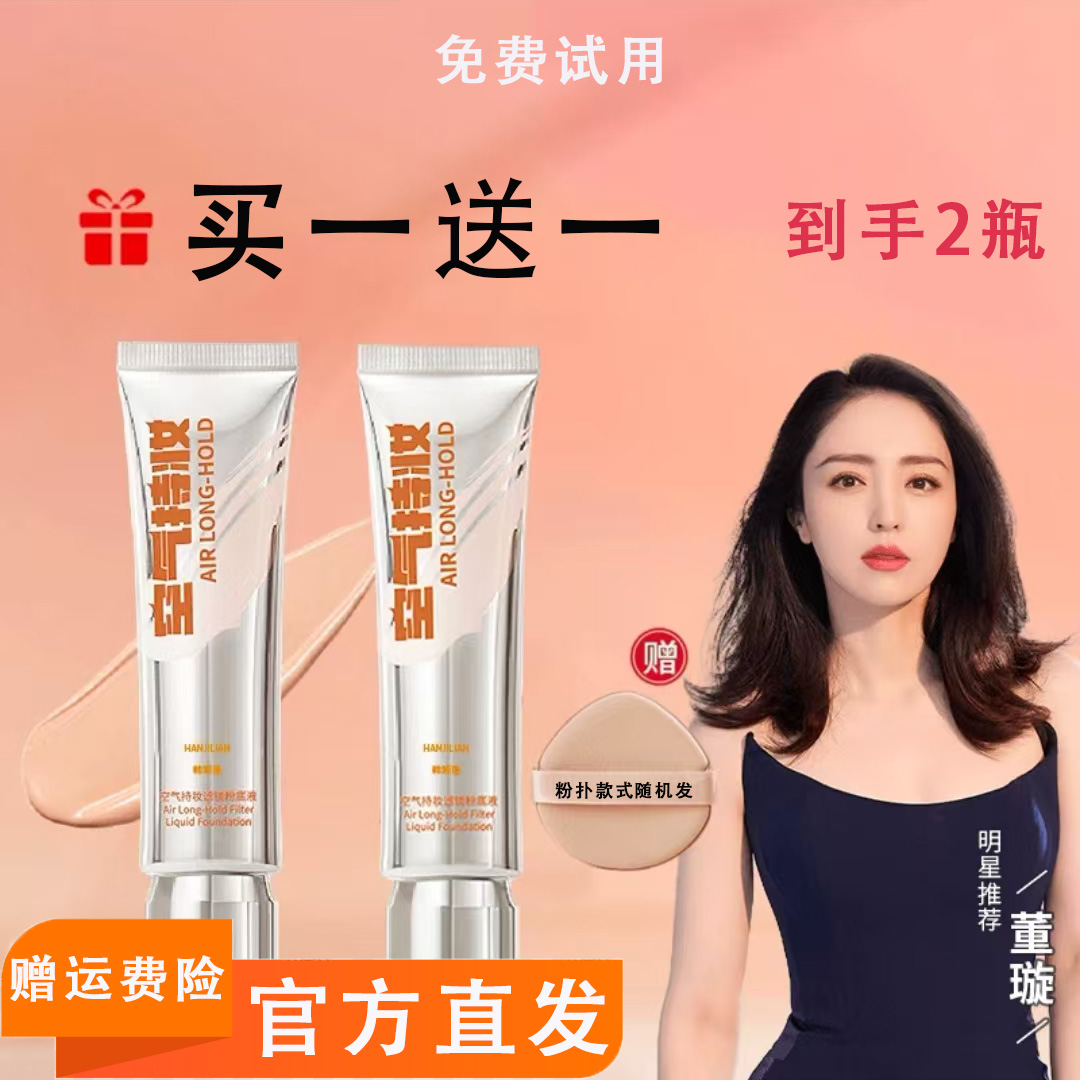 可免费试用【痞幼同款】空气持妆粉底液遮瑕保湿持久不脱妆D韩姬莲P