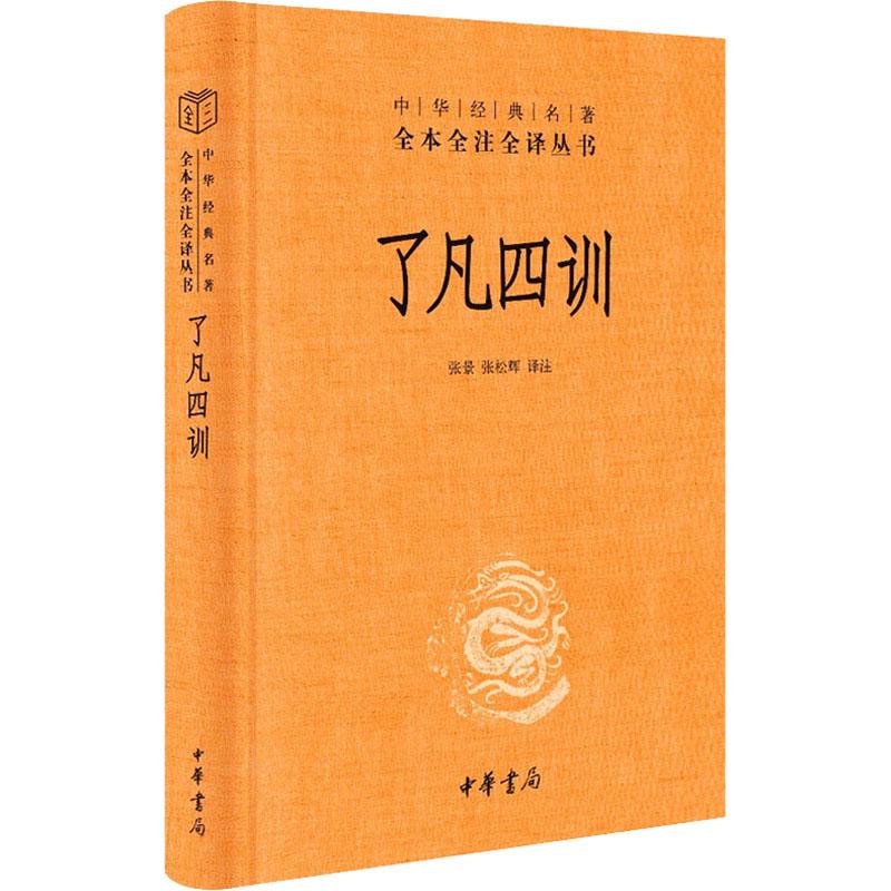 【新华书店】了凡四训 中华书局 中国历史文献传记