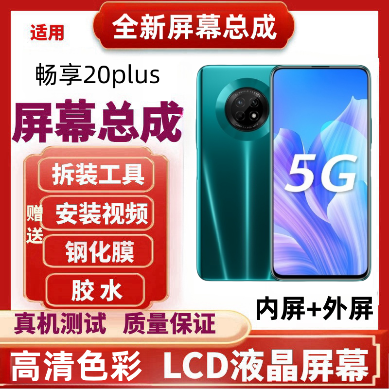 适用华为畅享20plus屏幕总成畅享20se带框FRL-AN00a手机内外屏幕