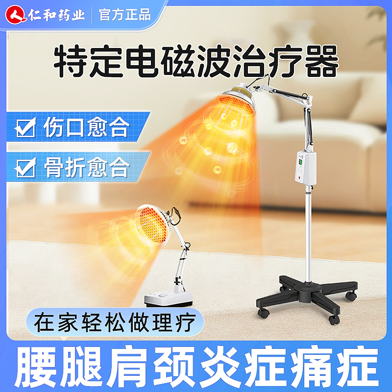 仁和红外理疗灯特定电磁波治疗器家庭医用理疗仪肩颈腰腿理疗烤灯
