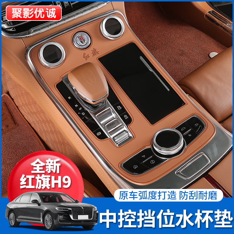红旗H9专用排挡面板档位硅胶保护防刮贴中控改装内饰配件升级装饰