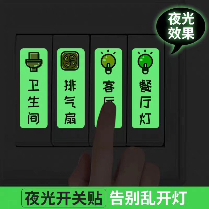 夜光开关标识贴荧光个性装饰插座面板提示标签家用创意开关标签贴