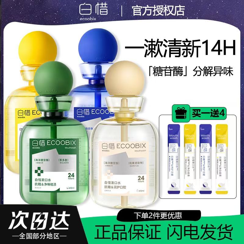 白惜漱口水清新口气杀菌除口臭持久留香温和不辣口白皙益生菌漱口