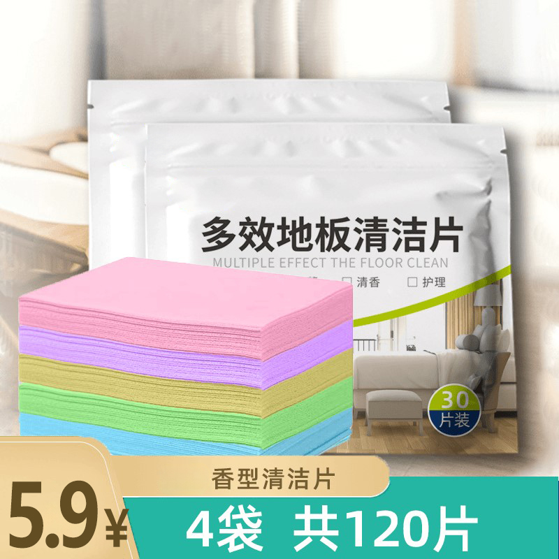 【4包共120片】多效地板清洁片 清洁剂家用 擦拖地砖木瓷砖 清洗剂