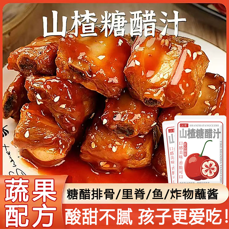 【蔬果入料】山楂糖醋汁糖醋排骨糖醋鱼糖醋里脊懒人调料酸甜果香