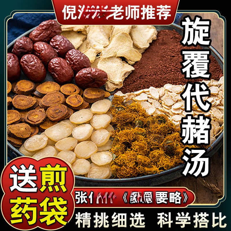 【旋覆花代赭石汤】68g/副 倪师甄选 深山原料 倪师根茎类农产品