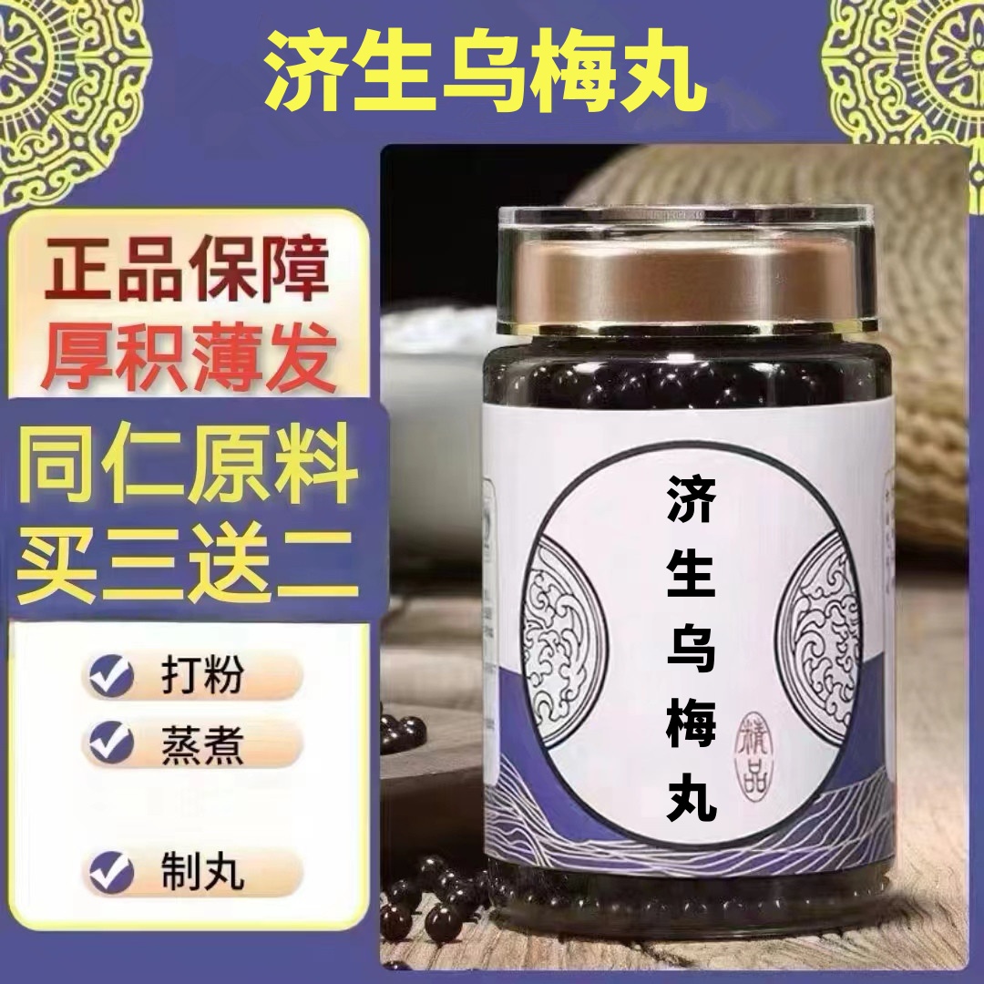 250g/罐 约1500丸 济l生乌梅丸 买2送1买3送2 倪师 根茎类农产品
