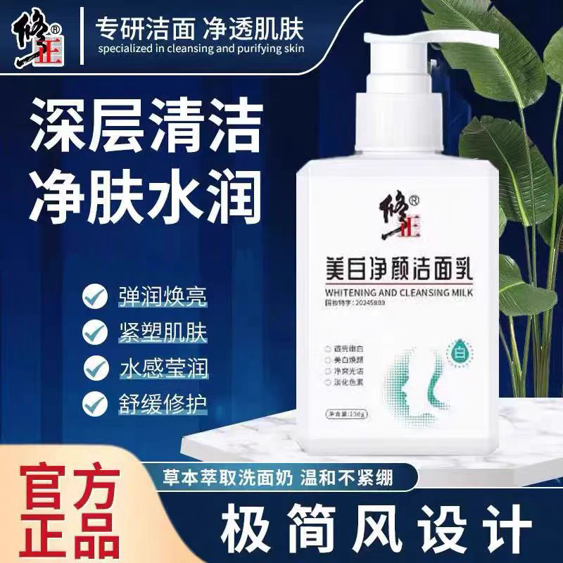 【正品保证】修正美白净颜洁面乳深层清洁洗面奶烟酰胺氨基酸男女士
