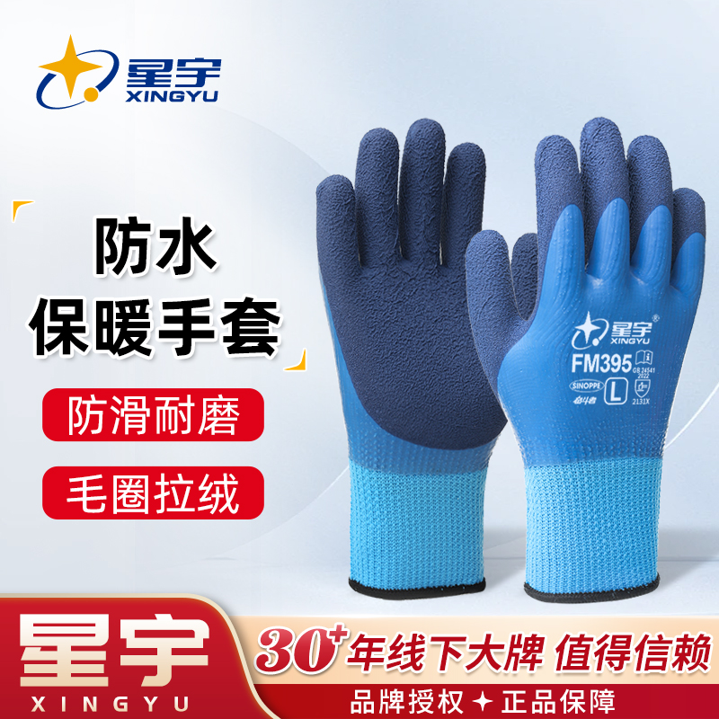 星宇FM395冬款劳保手套加绒防滑防水毛圈加厚耐磨御寒保暖防风