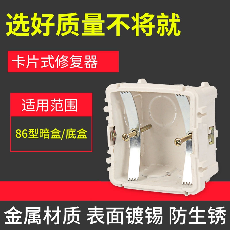 86型暗盒修复器开关插座底盒接线盒卡片式修补器家电配件