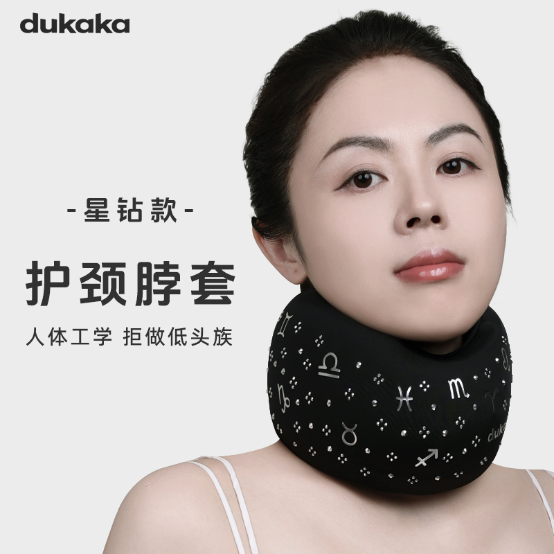 DUKAKA星钻款护颈脖套家用透气便携防低头护颈神器多功能旅行睡枕