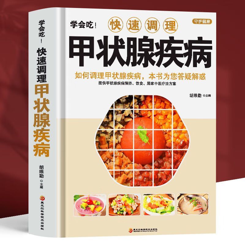 正版学会吃!快速疾病甲状腺生意结节功能减退食疗药膳全书课外书