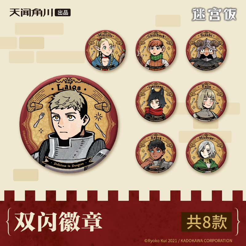 正版 迷宫饭白日梦时间 75mm双闪徽章吧唧马口铁 官谷周边角川