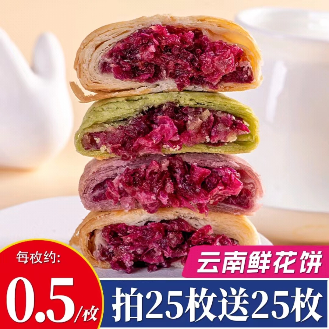 云南特产鲜花饼玫瑰花饼多口味玫瑰饼早餐休闲食品包邮云南正宗