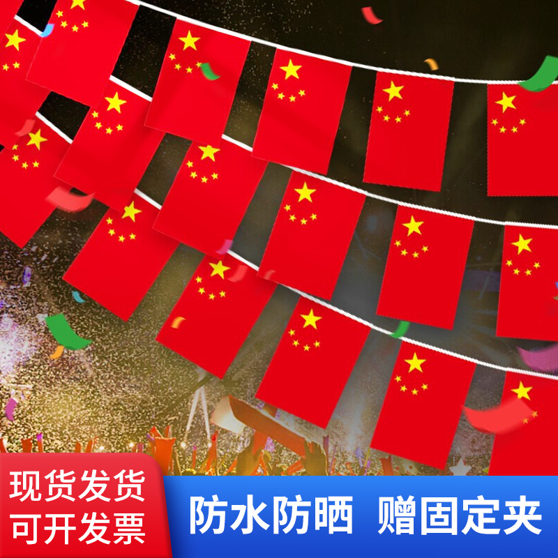 中秋国庆节活动布置小红旗串旗手摇旗店铺装扮氛围装饰挂布