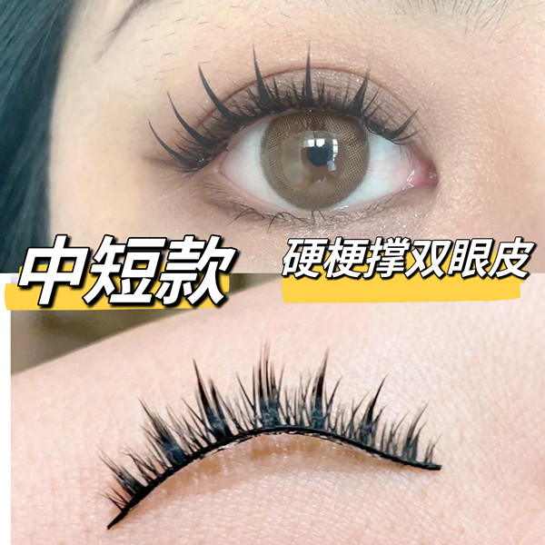兔奶奶253硬梗假睫毛支撑力强单眼皮肿泡眼撑双眼皮中短款小恶魔